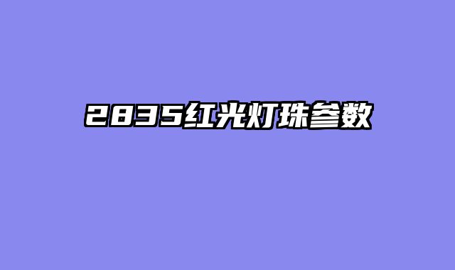 2835红光灯珠参数