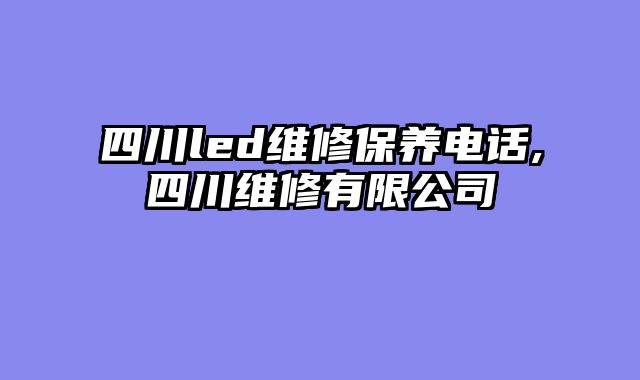 四川led维修保养电话,四川维修有限公司
