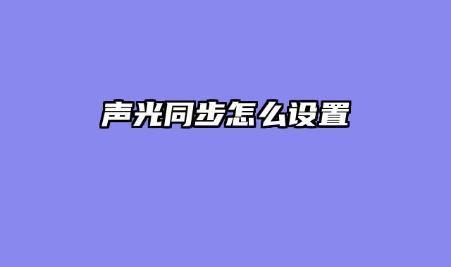 声光同步怎么设置