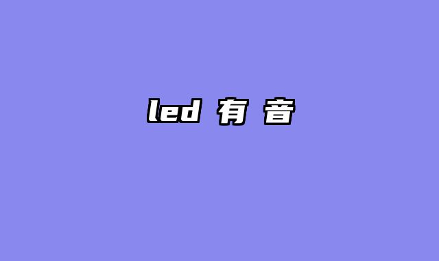 led燈有聲音