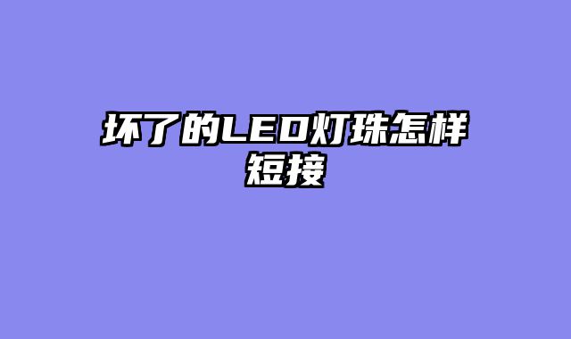 坏了的LED灯珠怎样短接