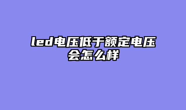 led电压低于额定电压会怎么样