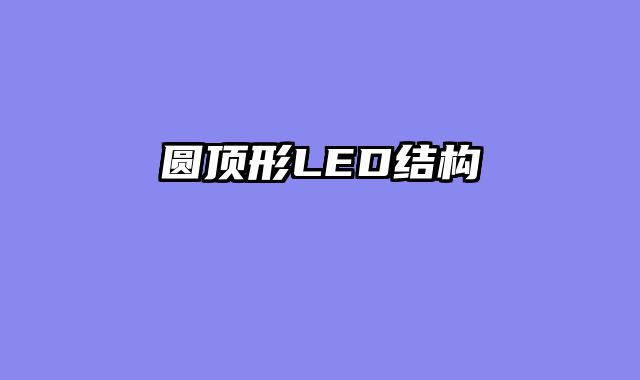 圆顶形LED结构