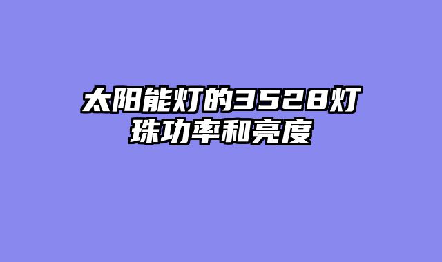 太阳能灯的3528灯珠功率和亮度