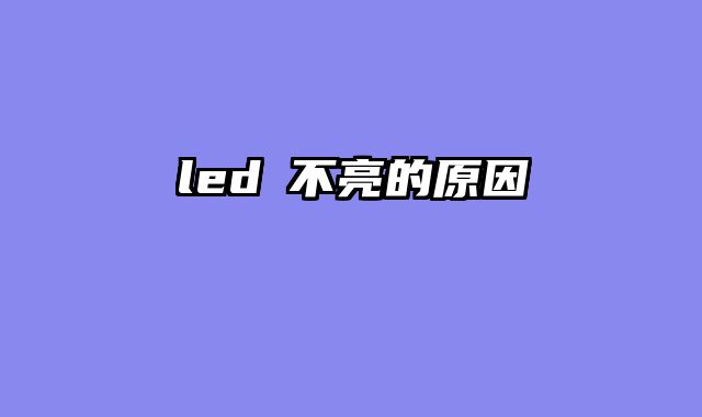 led燈不亮的原因