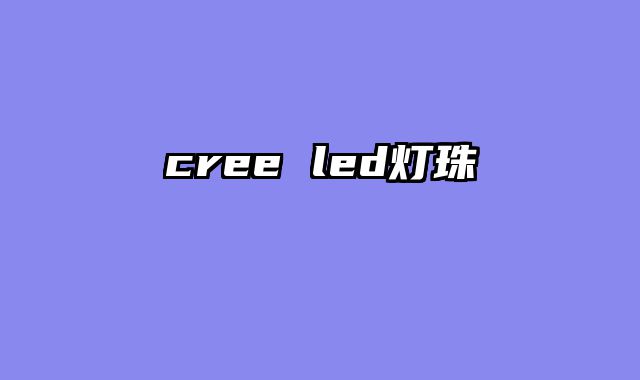 cree led灯珠