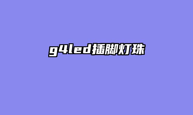 g4led插脚灯珠