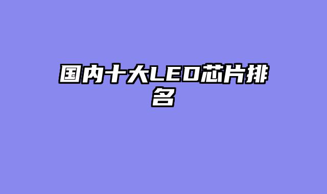 国内十大LED芯片排名