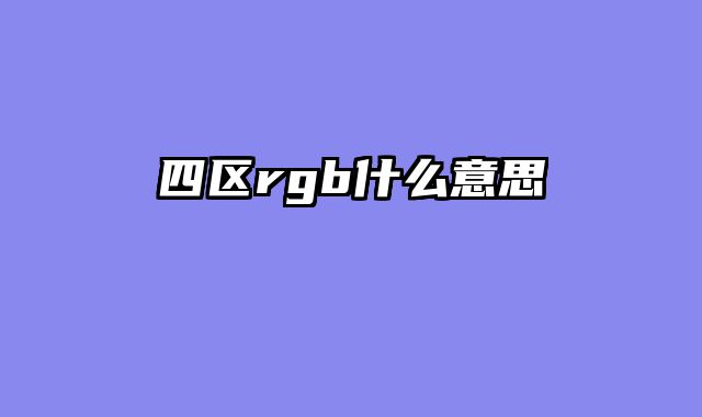 四区rgb什么意思