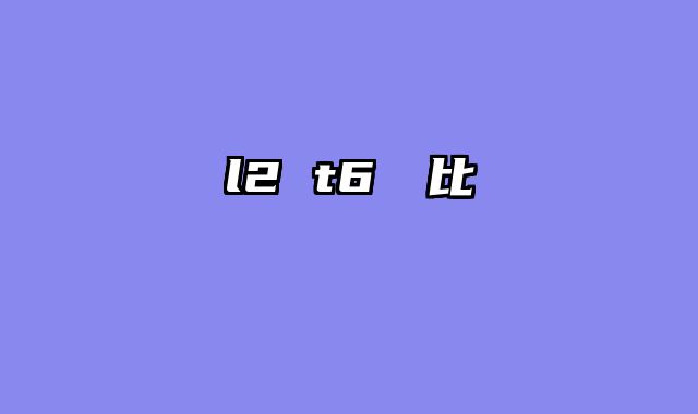 l2 t6頭燈比較