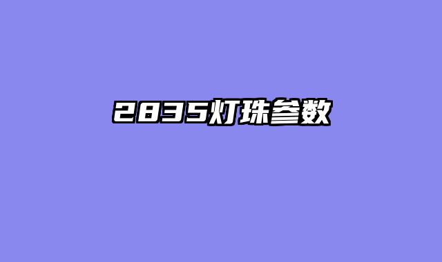 2835灯珠参数