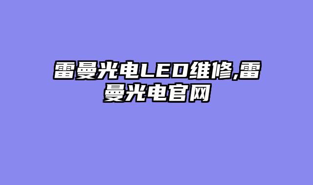 雷曼光电LED维修,雷曼光电官网