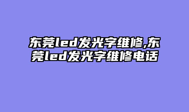 东莞led发光字维修,东莞led发光字维修电话