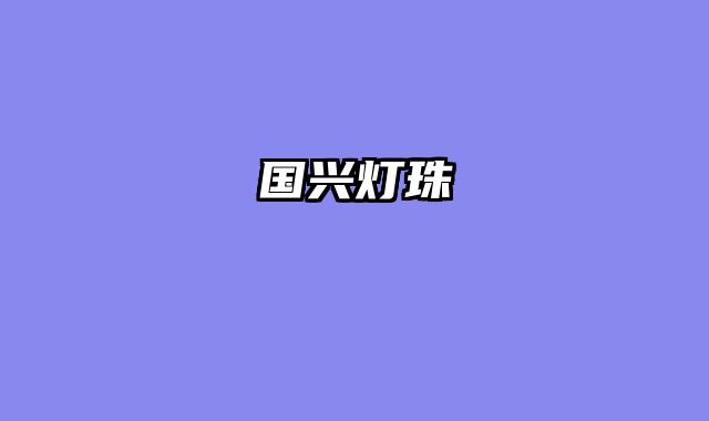 国兴灯珠