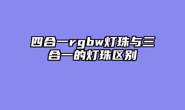 四合一rgbw灯珠与三合一的灯珠区别