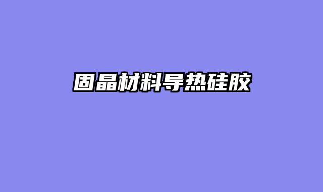 固晶材料导热硅胶