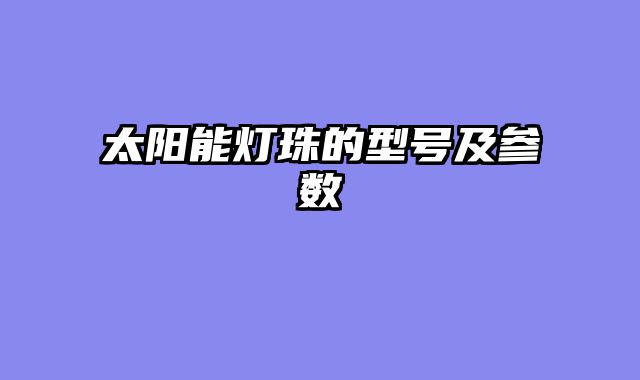 太阳能灯珠的型号及参数