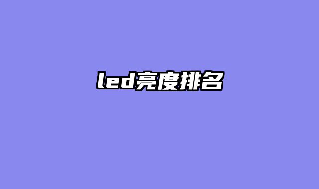 led亮度排名
