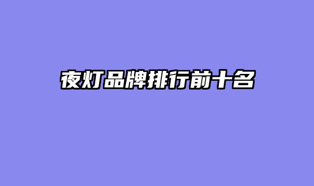 夜灯品牌排行前十名
