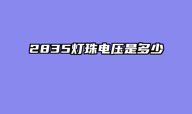2835灯珠电压是多少