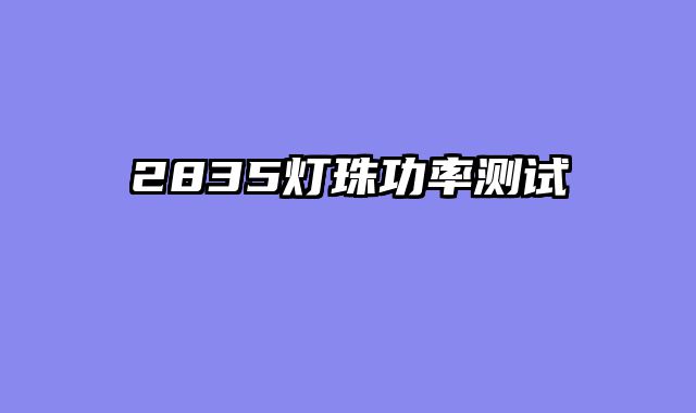 2835灯珠功率测试