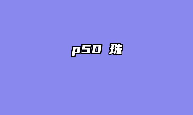 p50燈珠