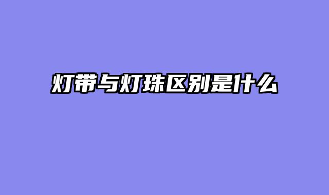 灯带与灯珠区别是什么