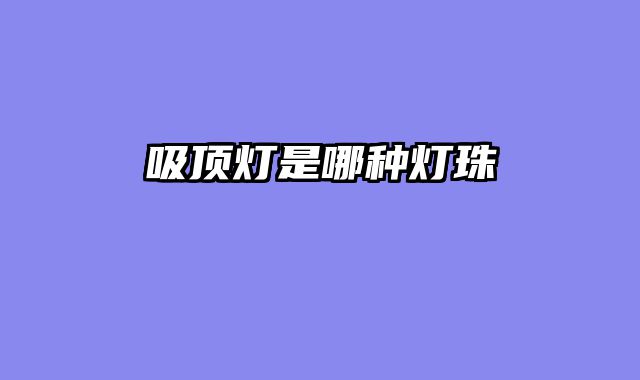 吸顶灯是哪种灯珠
