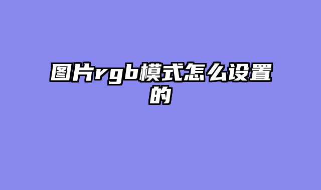 图片rgb模式怎么设置的