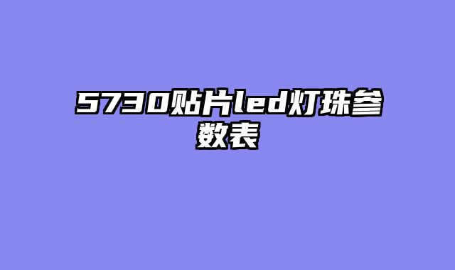 5730贴片led灯珠参数表