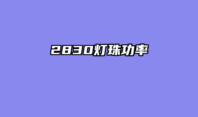2830灯珠功率