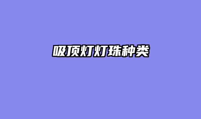 吸顶灯灯珠种类