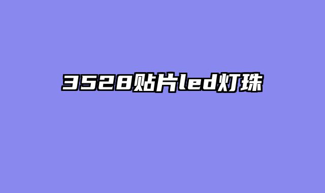 3528贴片led灯珠