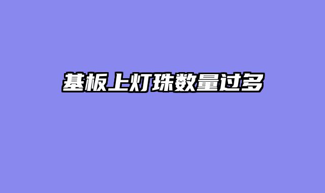 基板上灯珠数量过多