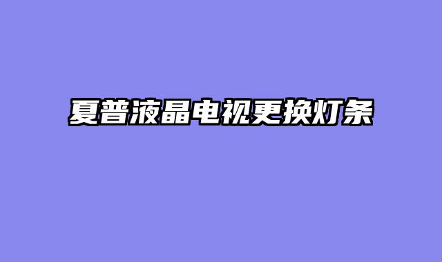 夏普液晶电视更换灯条