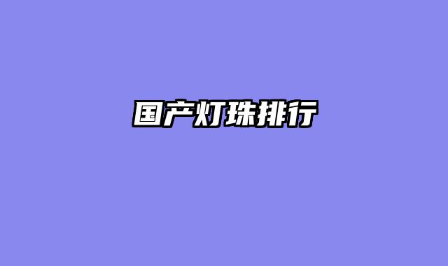 国产灯珠排行