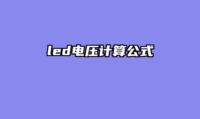 led电压计算公式