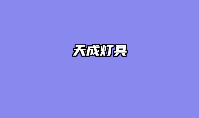 天成灯具