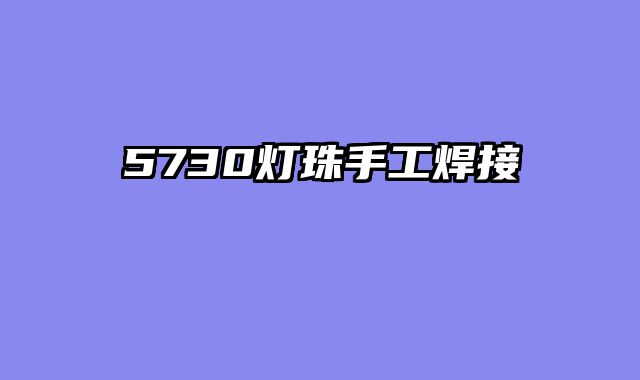 5730灯珠手工焊接