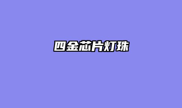 四金芯片灯珠