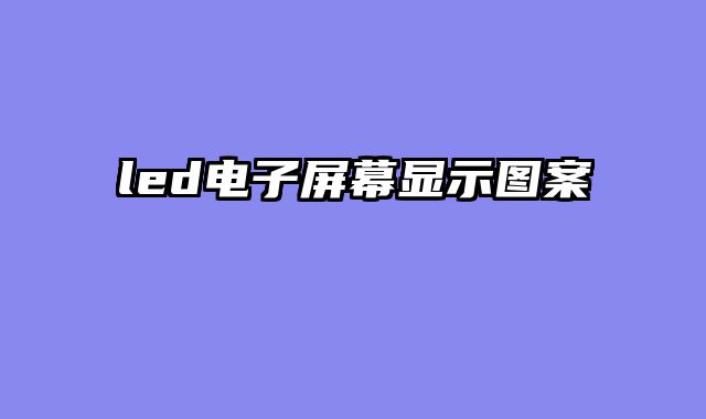 led电子屏幕显示图案