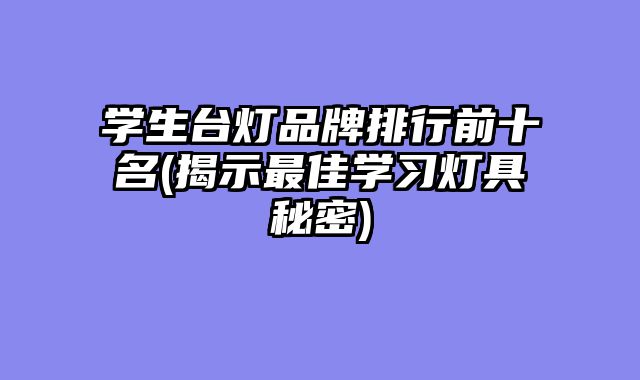学生台灯品?......										
				<div class=