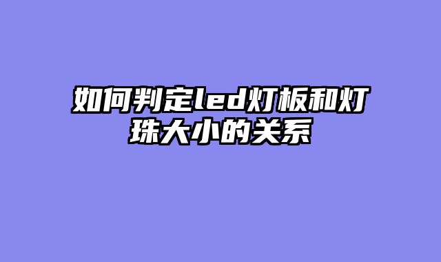 如何判定led灯板和灯珠大小的关系