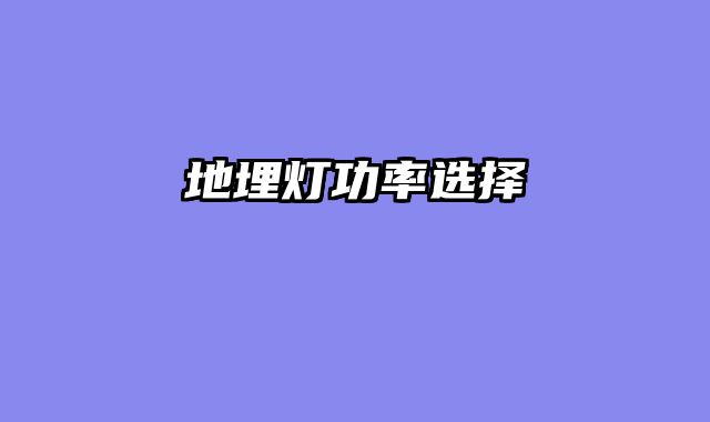 地埋灯功率选择