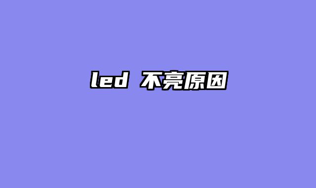 led燈不亮原因