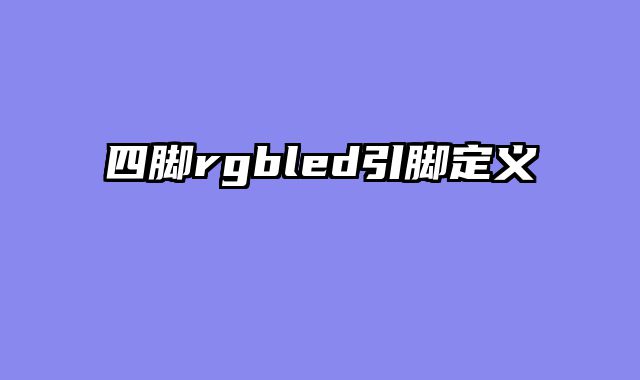 四脚rgbled引脚定义