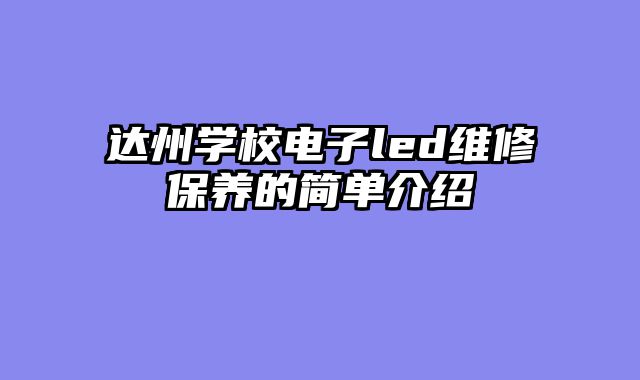 达州学校电子led维修保养的简单介绍