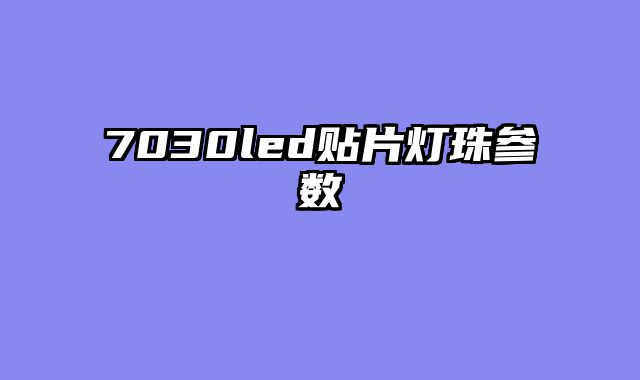 7030led贴片灯珠参数