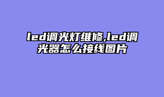 led调光灯维修,led调光器怎么接线图片