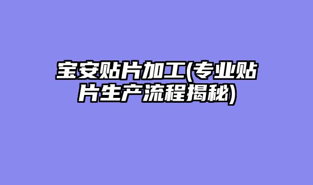 宝安贴片加工(专业贴片生产流程揭秘)